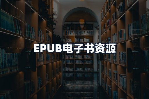 EPUB电子书资源